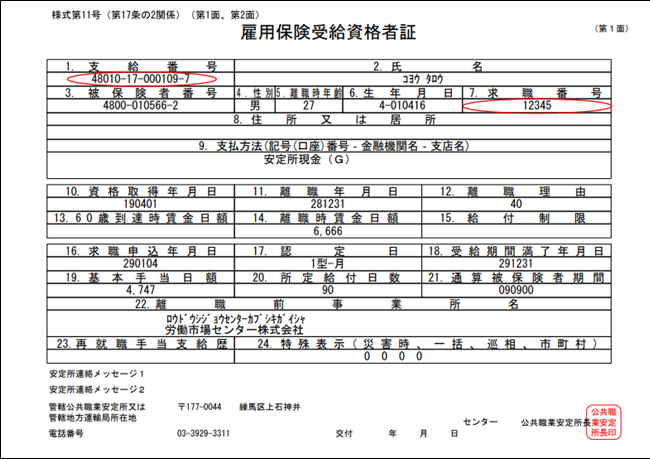 雇用保険受給資格者証